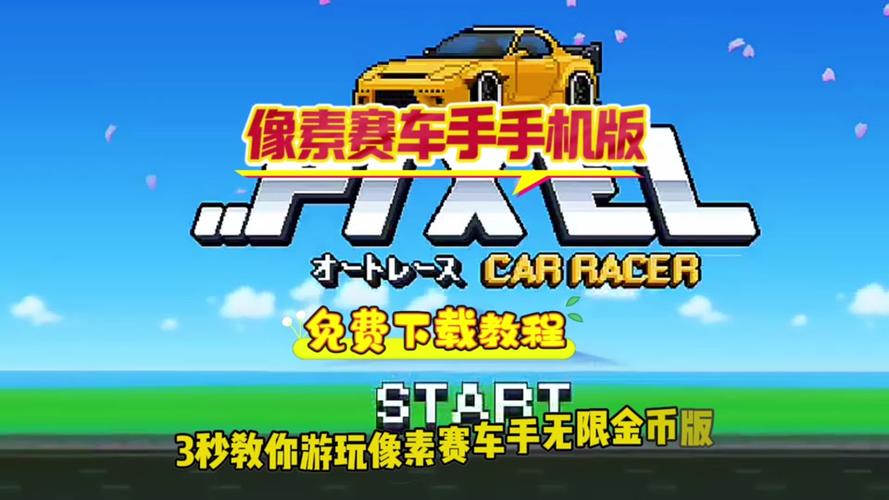 跳跃竞速JumpingRace震撼来袭!横版像素赛车闯关新体验