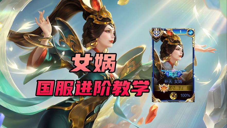 王者荣耀女娲实用技巧连招深度剖析,掌握创世之力,主宰战场风云