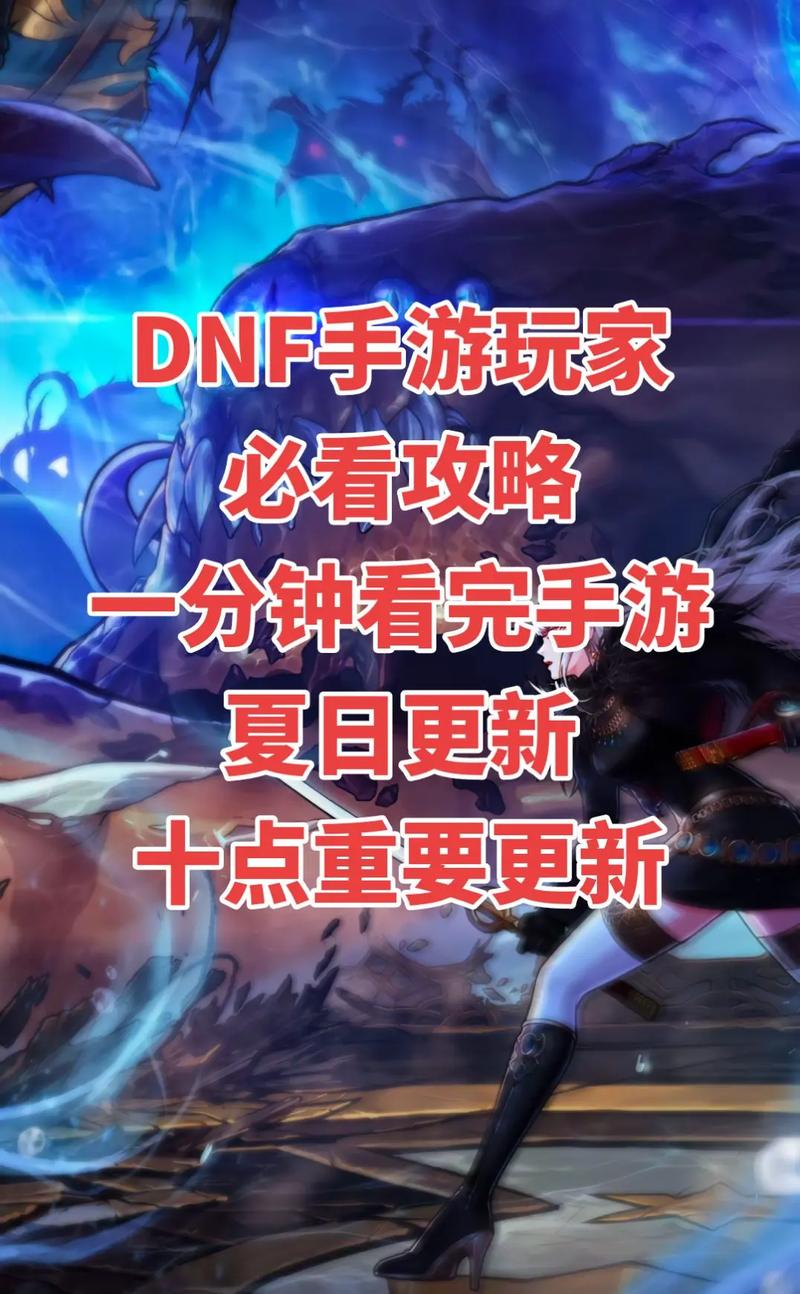 DNF手游69级玩家必看攻略,揭秘最新最快升级地图,解锁高效速通新纪元,探索趣味无限玩法!