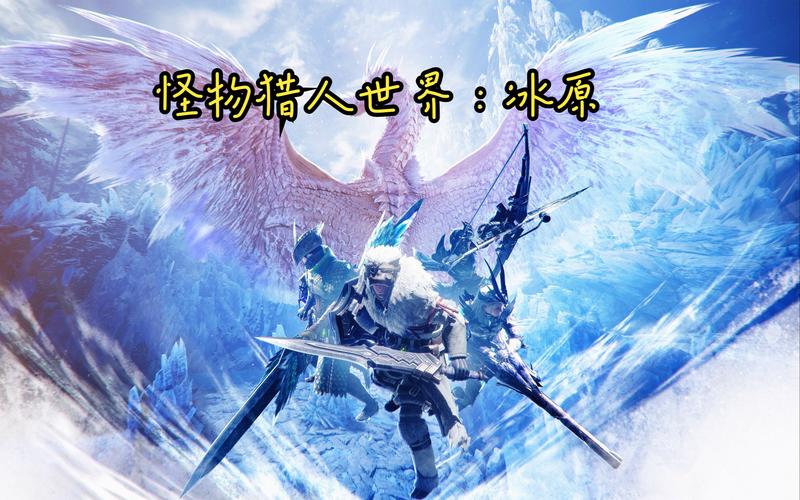 怪物猎人世界，冰原手游主线流程全揭秘及趣味玩法探索