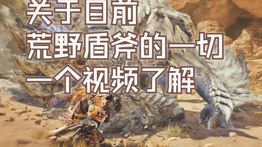 怪物猎人崛起盾斧开荒全攻略,从新手到高手的蜕变之旅