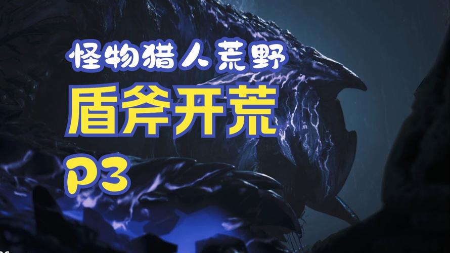 怪物猎人崛起盾斧开荒全攻略,从新手到高手的蜕变之旅