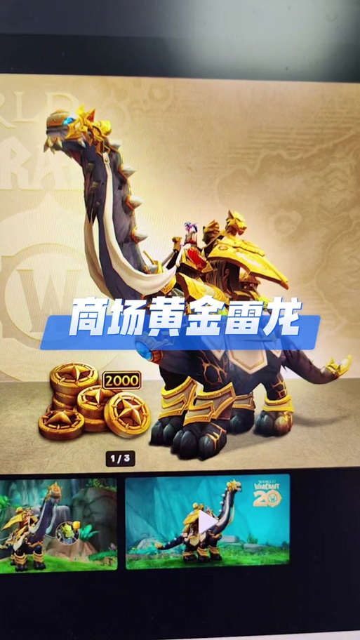 魔兽世界手游版鎏金雷龙坐骑引爆玩家热议,全新冒险等你来探索!