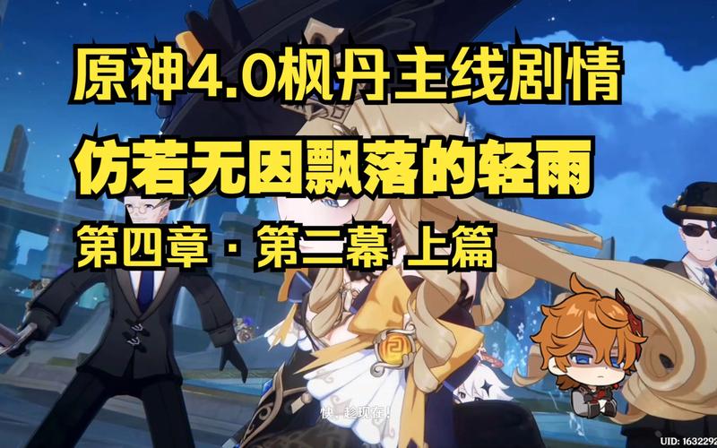 原神枫丹主线剧情全揭秘,共几幕及玩法亮点