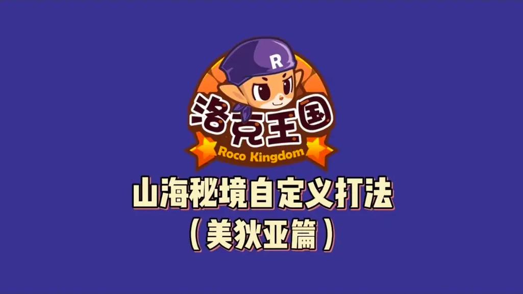 洛克王国,美狄亚培养攻略——从新手到高手的全面进阶指南