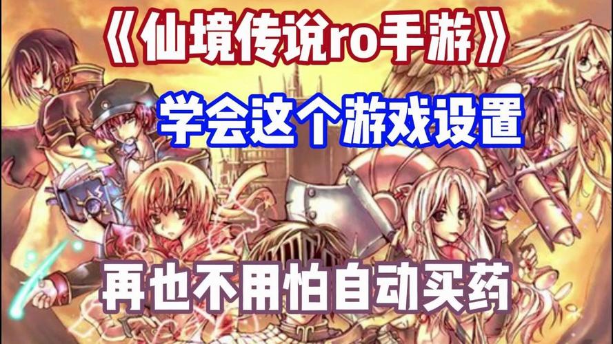 仙境传说RO手游自动回蓝与吃药设置攻略,解锁游戏进阶高效玩法!