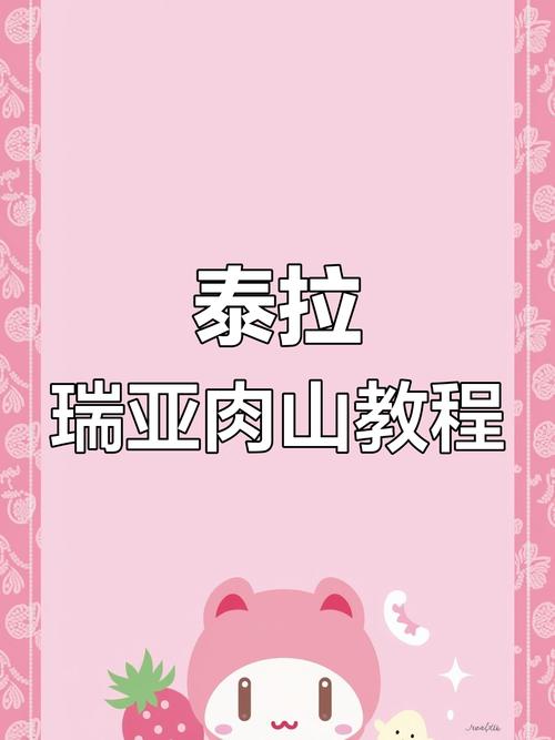 泰拉瑞亚新手进阶攻略,解锁肉山挑战,探险之旅即刻启程!