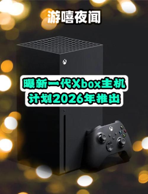 Xbox 2预计2026年底震撼上市，全新玩法与极致体验等你来探索！