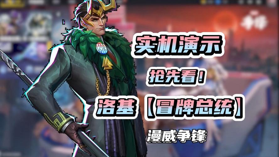 漫威争锋,洛基技能全解析与实战新攻略,精准掌握治疗与伤害双重艺术