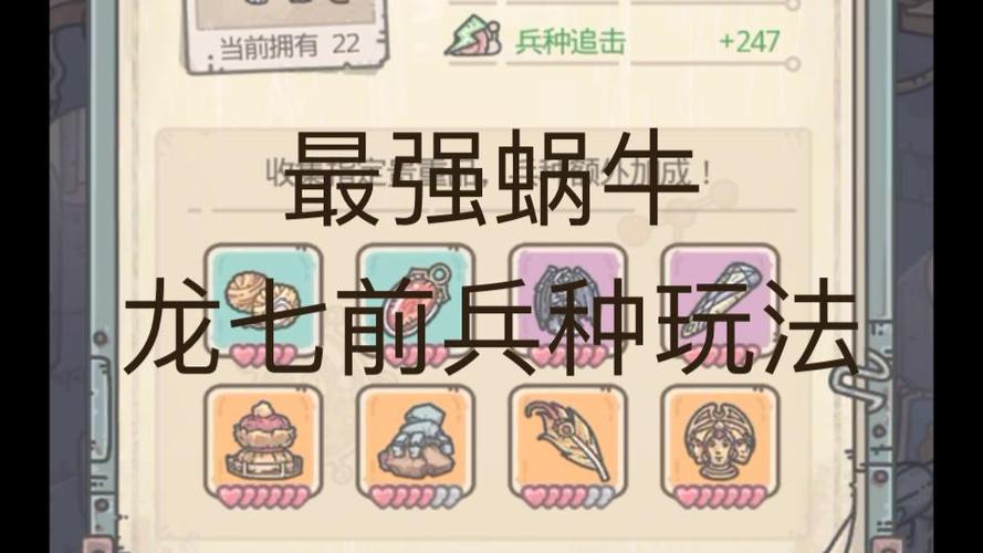 最强蜗牛兵种升级全攻略及趣味玩法介绍