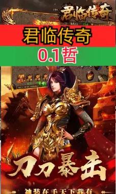 君临传奇九游版本震撼上线,手机传奇娱乐新纪元!