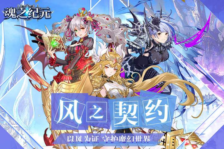 魂之纪元H5震撼发布,魔幻冒险之旅,即刻启程!