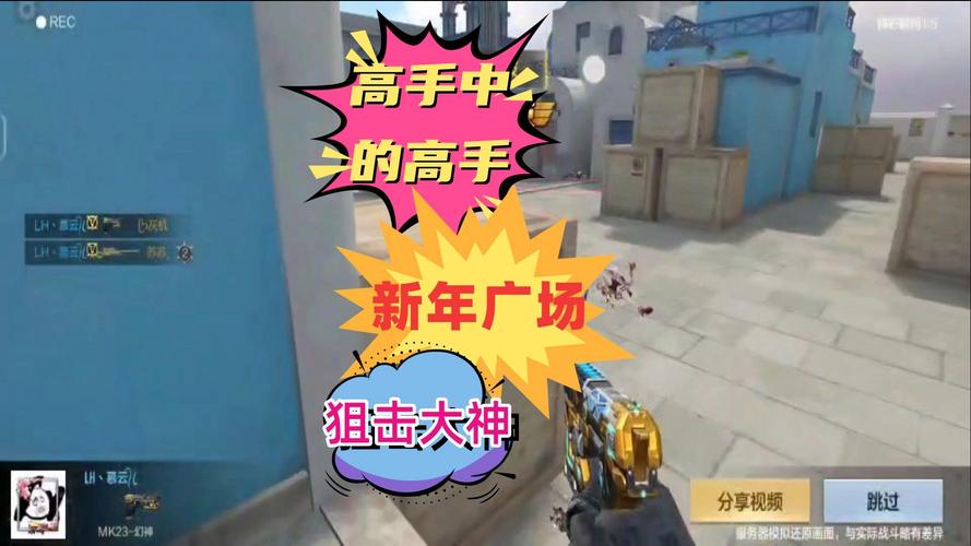 CF手游新年广场狙击点位全解析，解锁制胜新姿势，欢乐迎新春！