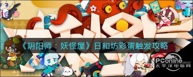 阴阳师妖怪屋隐藏彩蛋大全，解锁未知乐趣，探索奇妙妖怪世界