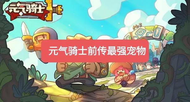 元气骑士前传宠物亲密度提升全攻略，打造你的专属战斗伙伴