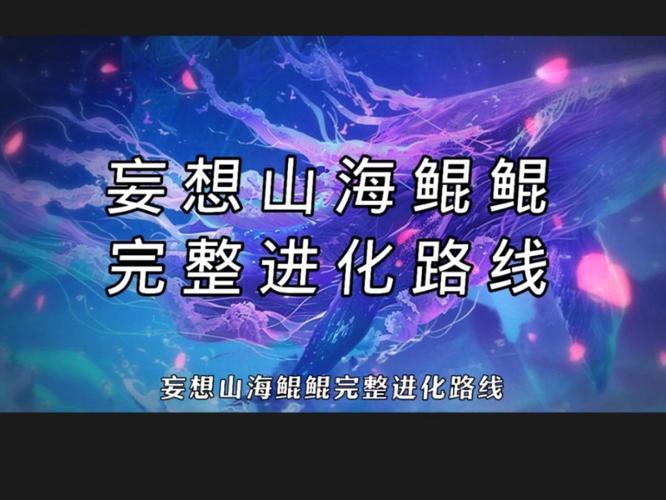 妄想山海腾影鲲进化全攻略,解锁神兽新姿态!