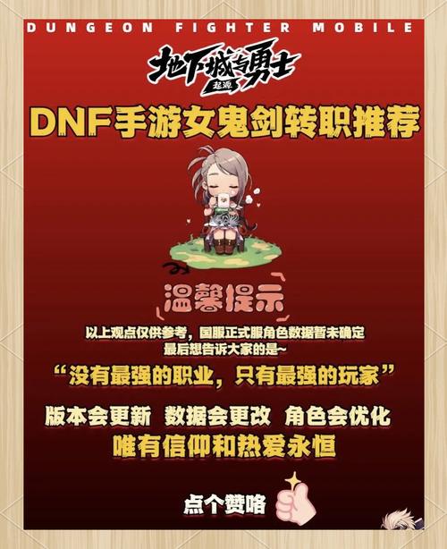 地下城与勇士手游，女鬼剑士转职推荐及趣味玩法深度解析