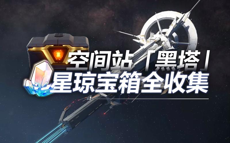 崩坏星穹铁道黑塔空间站宝箱全攻略,探索无限惊喜的星际之旅