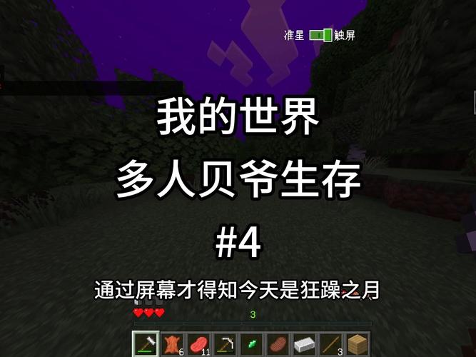 我的世界贝爷生存手机版,探险者的新篇章,极限生存挑战等你来战!