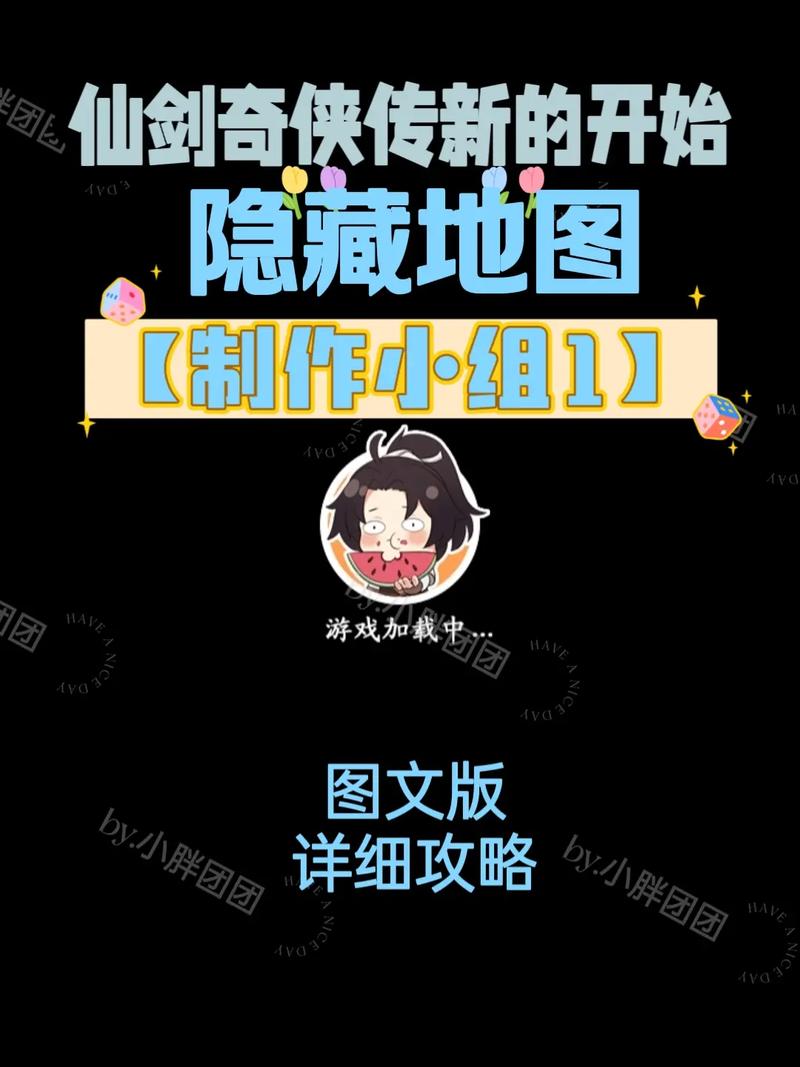 仙剑奇侠传6手游隐藏宝箱位置图文详解及趣味玩法探索