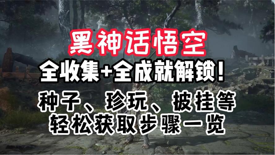 黑神话悟空全种子获取攻略及趣味玩法揭秘