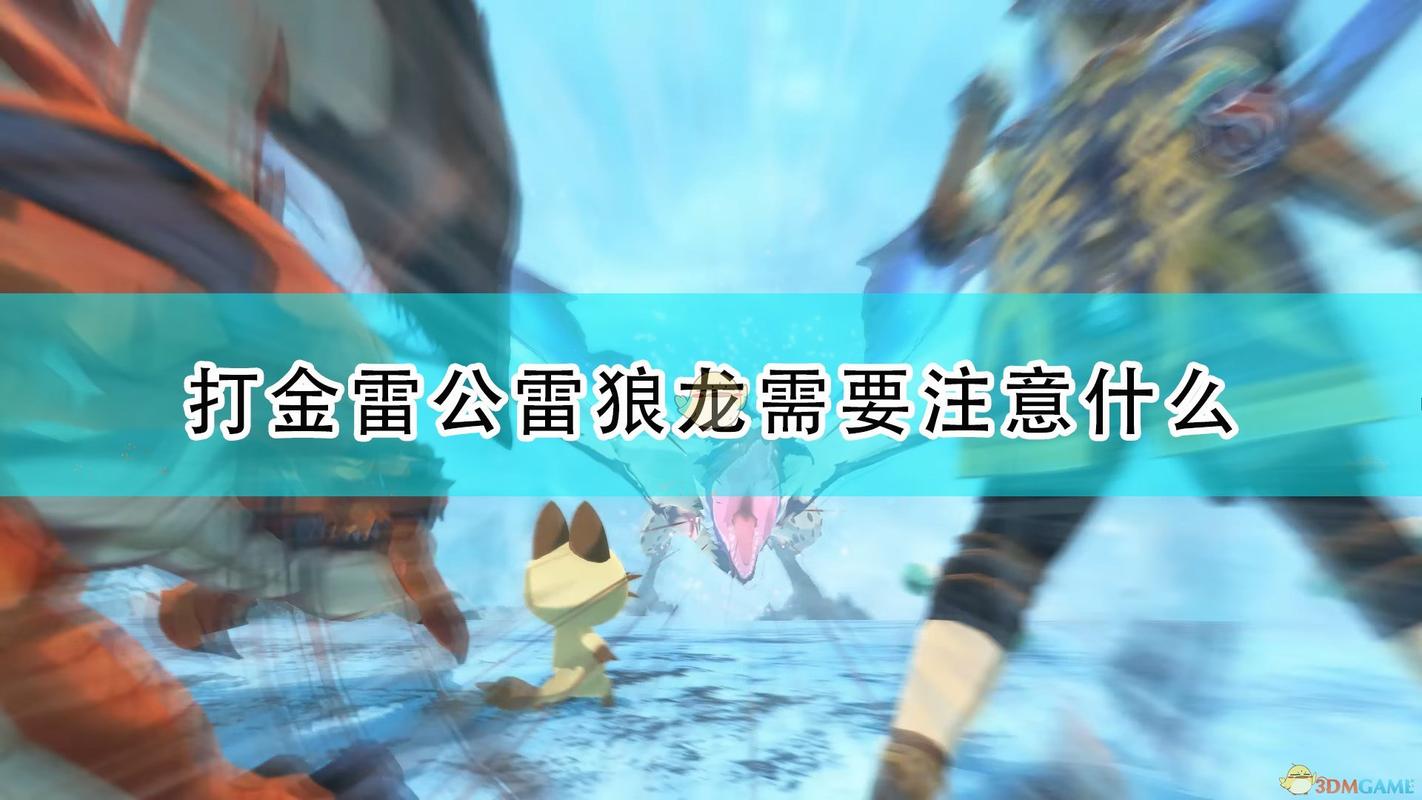 怪物猎人物语2金雷公雷狼龙获取全攻略及趣味玩法介绍
