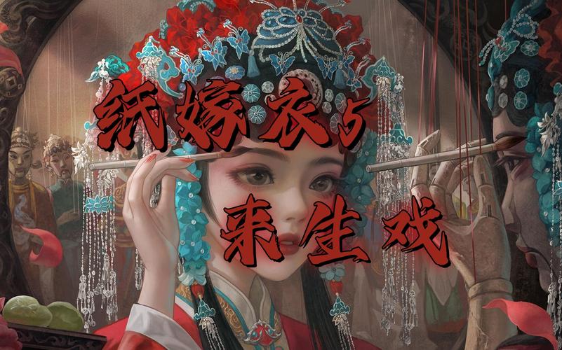 纸嫁衣5无间梦境来生戏篇震撼发布,恐怖烧脑解谜,沉浸式闯关新体验