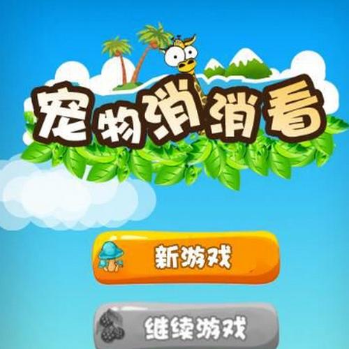 宠物连连看单机安卓版下载，萌宠消除，益智休闲新体验！
