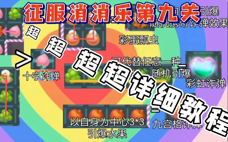 摩尔庄园消消乐第九关通关秘籍与趣味玩法大揭秘