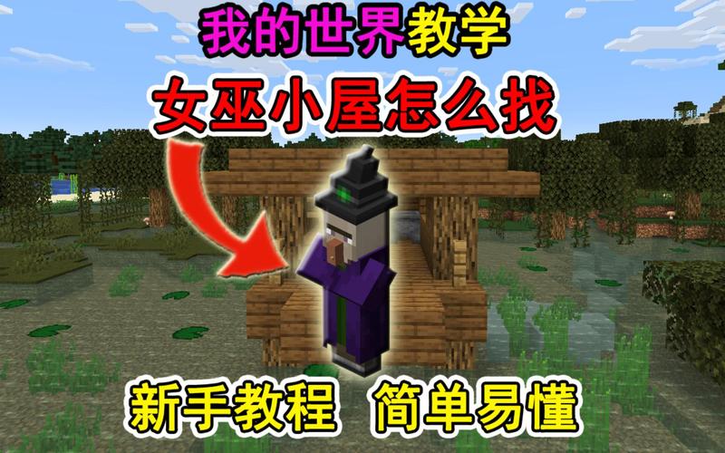 我的世界，女巫小屋的神秘领域手游资讯——探索未知，揭开女巫的奇幻秘密
