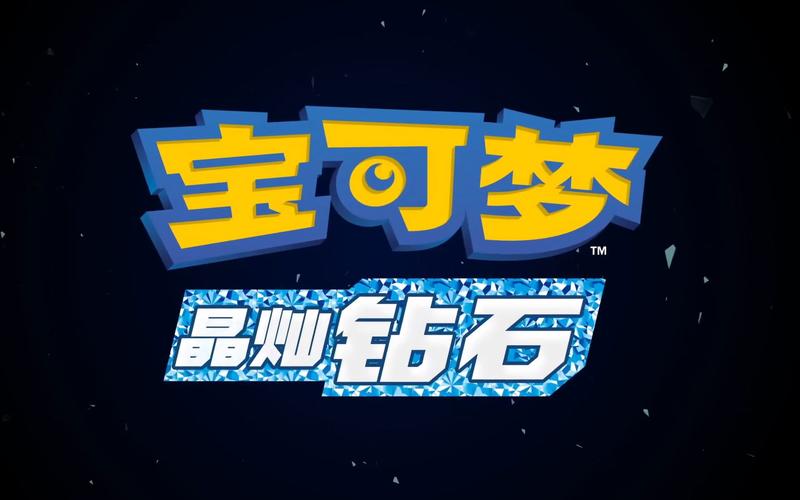 宝可梦晶灿钻石石板揭秘,解锁神秘力量,探索无限可能!