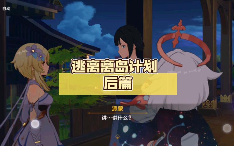 原神离岛逃离计划全攻略,趣味玩法与任务详解