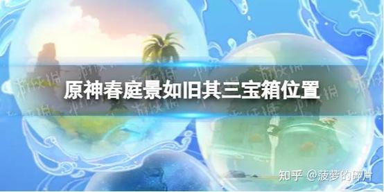 原神春庭景如旧其三详细通关教程与趣味玩法揭秘