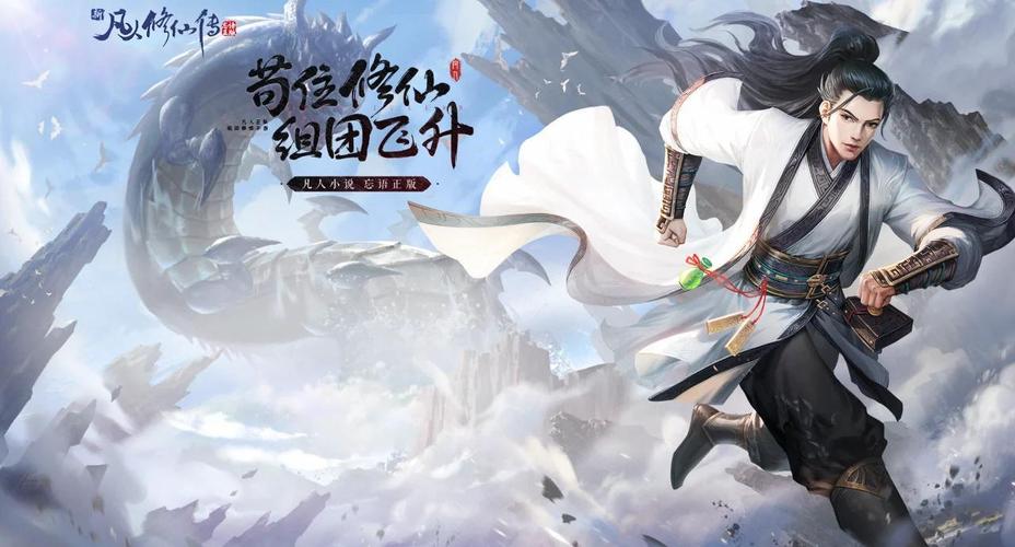 新凡人修仙传忘语正最新版下载,微社交组团修炼,开启仙侠新纪元