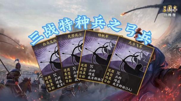 三国志,战略版弓兵散记装备攻略及趣味玩法揭秘