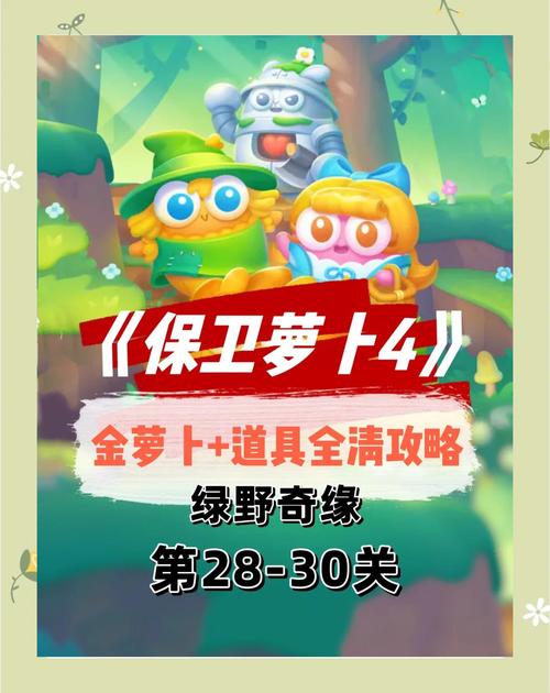 保卫萝卜4第28关通关秘籍,解锁趣味新玩法,挑战极限策略!