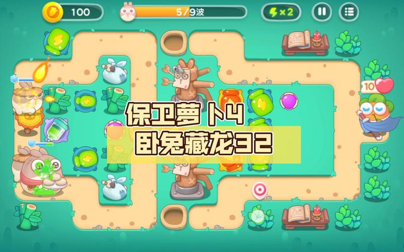 保卫萝卜4卧兔藏龙第三关通关秘籍与趣味玩法揭秘