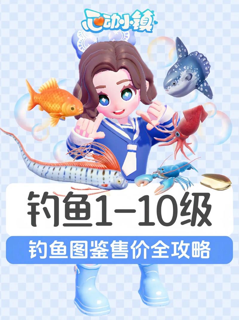 心动小镇10级钓鱼图鉴大全,解锁海洋奇遇,尽享垂钓乐趣!