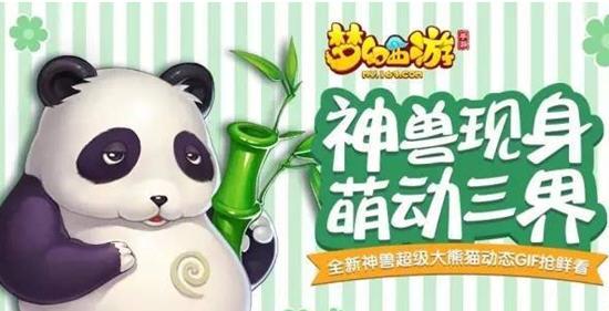 梦幻西游手游超级大熊猫技能全解析，带你领略萌宠战斗新境界