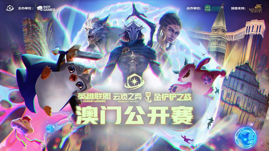 云顶之弈世界赛历届冠军辉煌历程与传奇故事风云录,探索策略与运气的巅峰对决