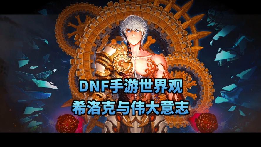 DNF手游资讯，希洛克团本也能爆神话？揭秘当前版本获取神话的五大途径及趣味玩法