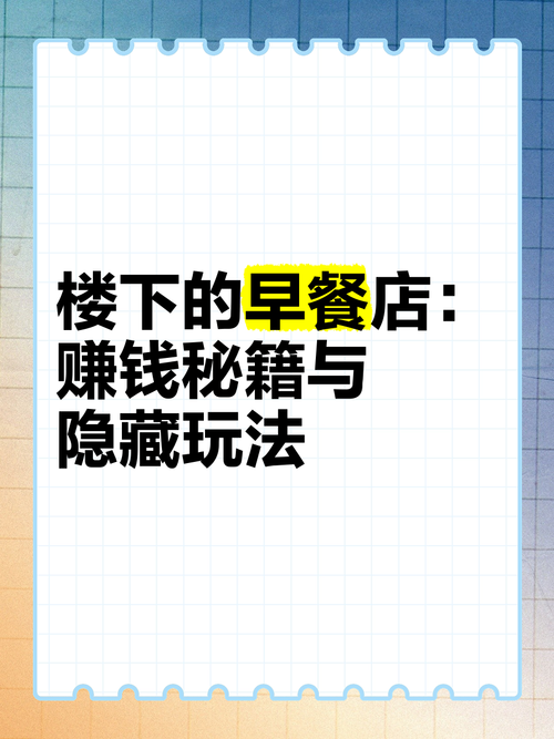 楼下的早餐店快速升级店铺秘籍——方法一览与趣味玩法大揭秘