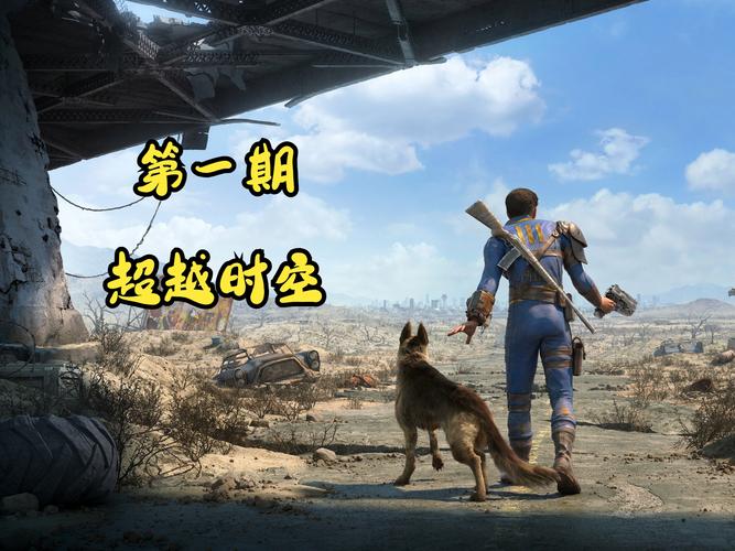 辐射4手游版快速换弹与装弹BUG技巧全解析,探索废土世界的无限可能
