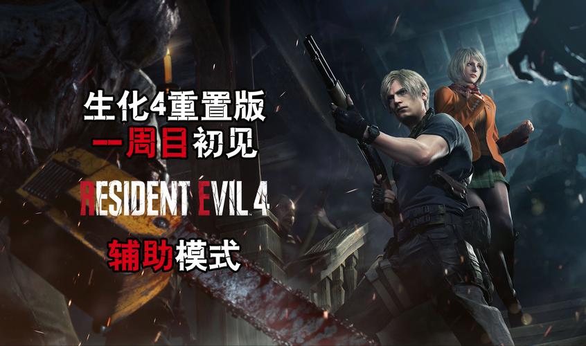生化危机4重制版未在Switch发布,但玩法升级值得一试!