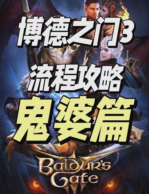 博德之门3深度攻略，精准控血与鬼婆头皮获取秘籍，探索无限可能