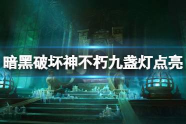 暗黑破坏神不朽九盏灯点亮任务全攻略，解锁隐藏趣味玩法
