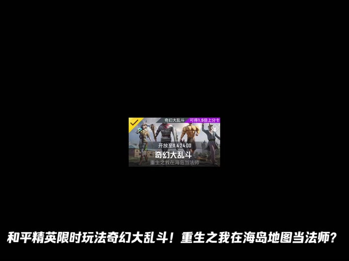 和平精英奇幻大乱斗,剑与魔法的冒险之旅,等你来战!