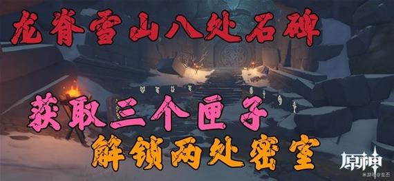 原神古代石碑全解析，踏上五个石碑位置与秘密解密探险之旅