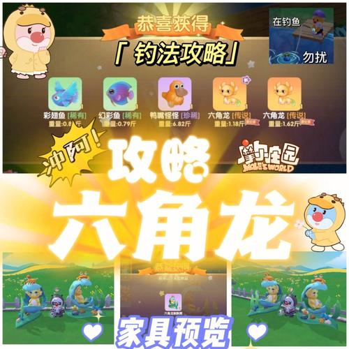 摩尔庄园手游馋嘴六角龙钓鱼攻略大揭秘，解锁钓鱼乐趣，探索庄园奥秘！