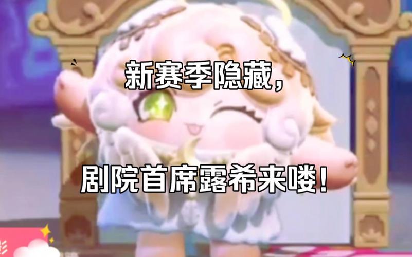 蛋仔派对午夜魅影赛季隐藏皮肤揭秘——剧院首席露希闪耀登场
